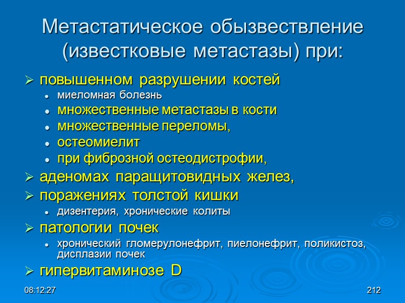 08:12:02 Метастатическое обызвествление (известковые метастазы) при: повышенном разрушении костей  миеломная болезнь множественные метастазы